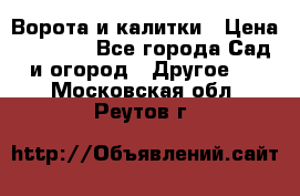 Ворота и калитки › Цена ­ 4 000 - Все города Сад и огород » Другое   . Московская обл.,Реутов г.